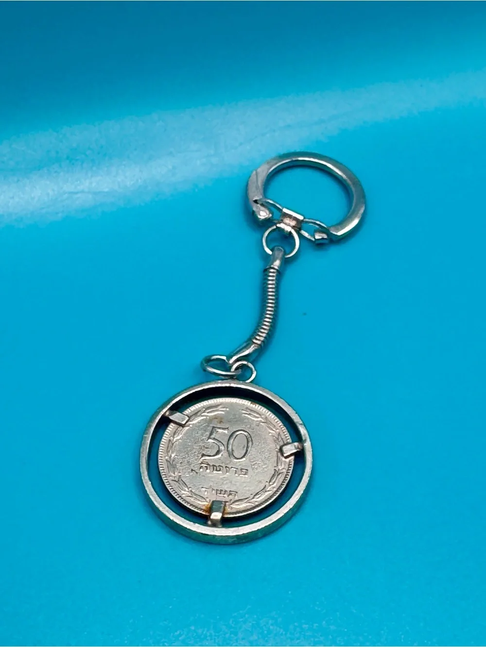 Vintage Israel 50 Pruta Coin Keychain - 1954 Olive Branch Spinner Keychain